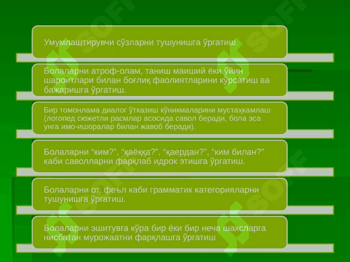 Нутқи тўлиқ ривожланмаган болалар нутқ бузилишларини коррекциялашда логопедик иш тизими 8