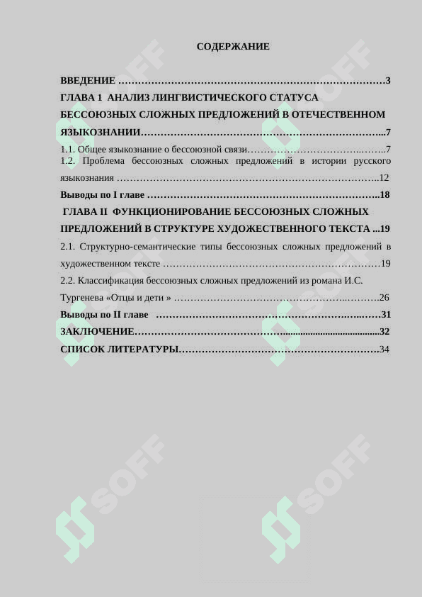 Синонимика бессоюзных и союзных относительных сложных предложений (на материале романа  И.С. Тургенева  Отцы и дети » 2