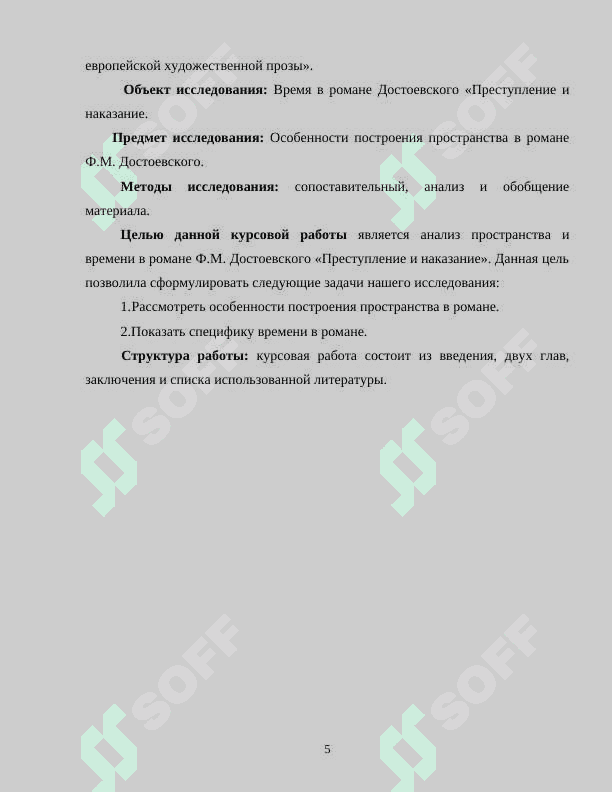 Время в романе Достоевского «Преступление и наказание» 5