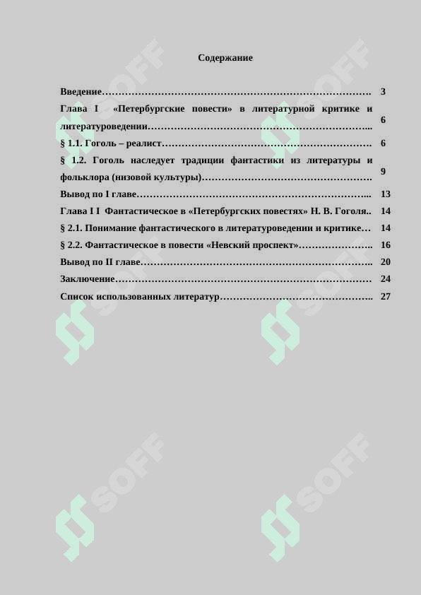 ГРОТЕСК И ФАНТАСТИКА в Петербургских повестях Гоголя 2