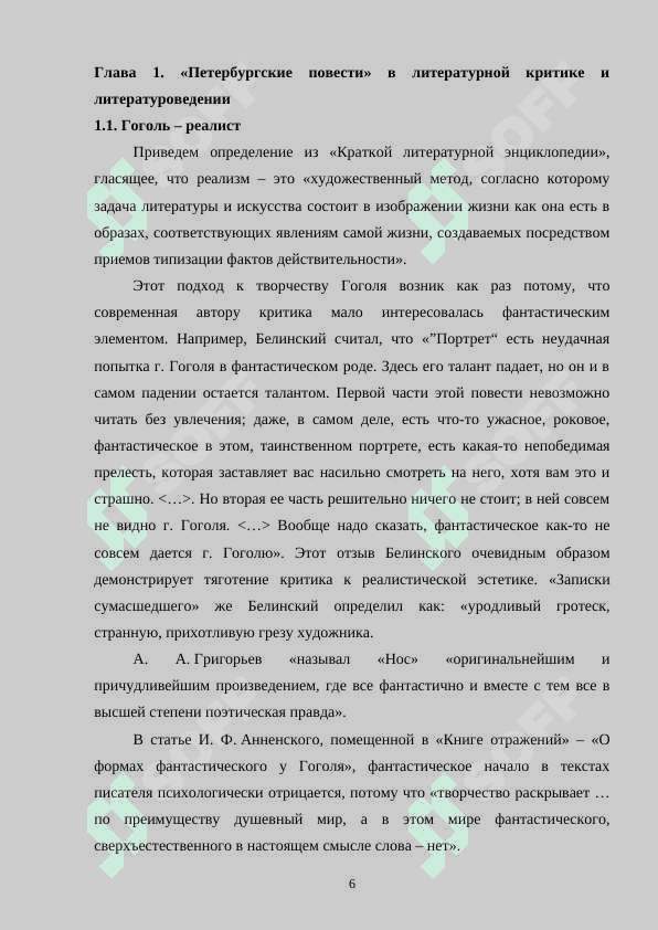 ГРОТЕСК И ФАНТАСТИКА в Петербургских повестях Гоголя 6