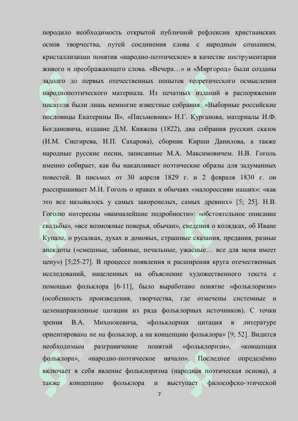 Фольклор в творчестве Гоголя в начале 1830-х годов 7