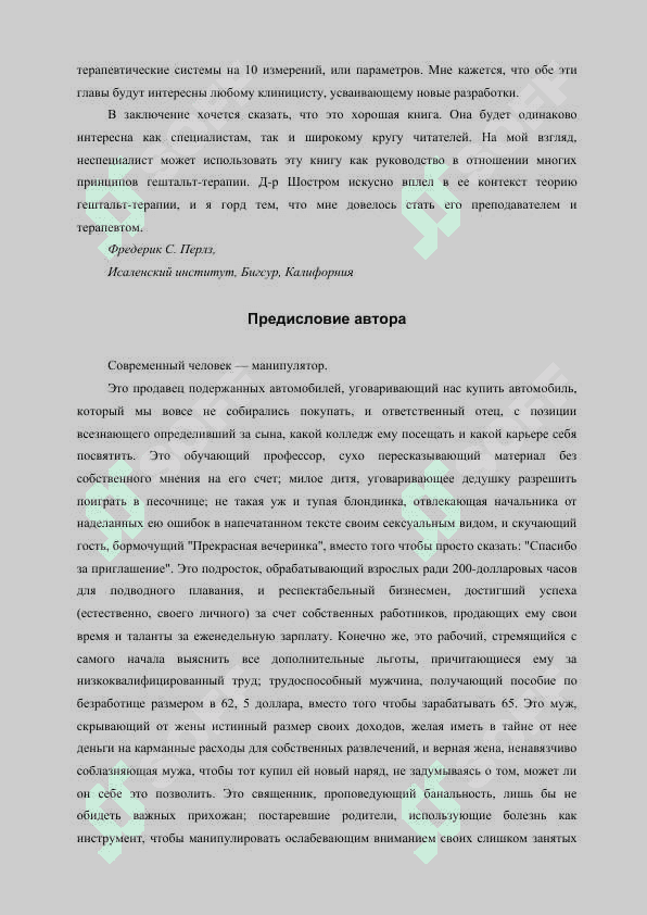 Человек манипулятор. Эверет Шостром русский 4