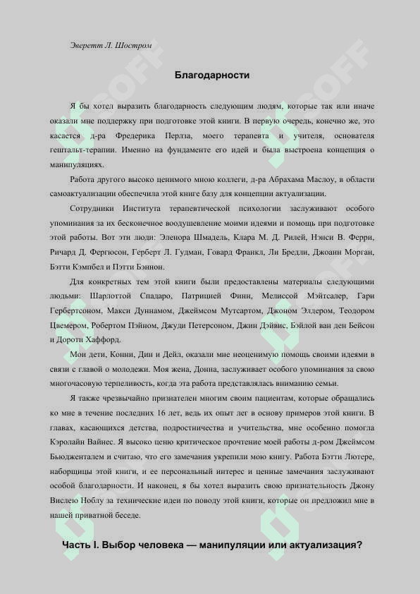 Человек манипулятор. Эверет Шостром русский 7