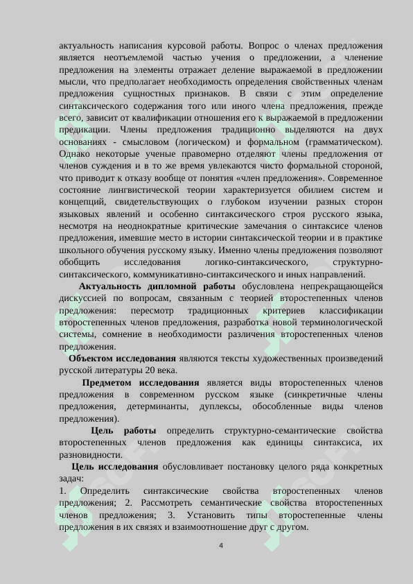 Второстепенные члены предложения, их синтаксические функции. 4