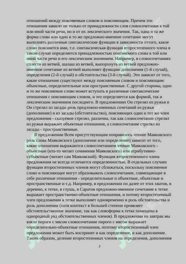 Второстепенные члены предложения, их синтаксические функции. 7