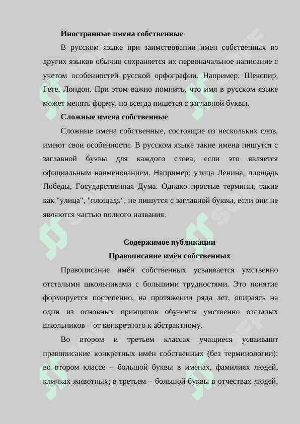Правописание имен собственных 3