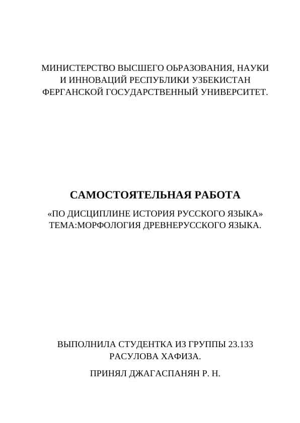 МОРФОЛОГИЯ ДРЕВНЕРУССКОГО ЯЗЫКА.