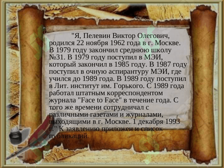 ПИСАТЕЛЬ ВИКТОР ПЕЛЕВИН 5