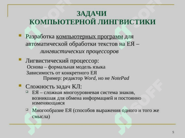 КОМПЬЮТЕРНАЯ ЛИНГВИСТИКА 5