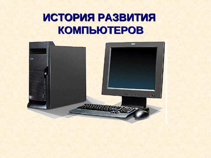 ИСТОРИЯ РАЗВИТИЯ  КОМПЬЮТЕРОВ