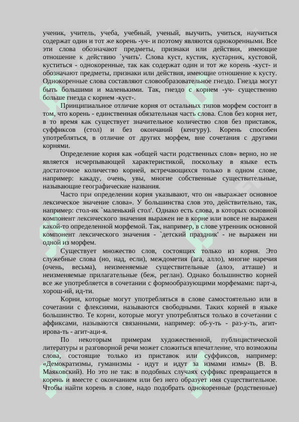 Морфемика. Состав слова. Морфема как единица языка. 3