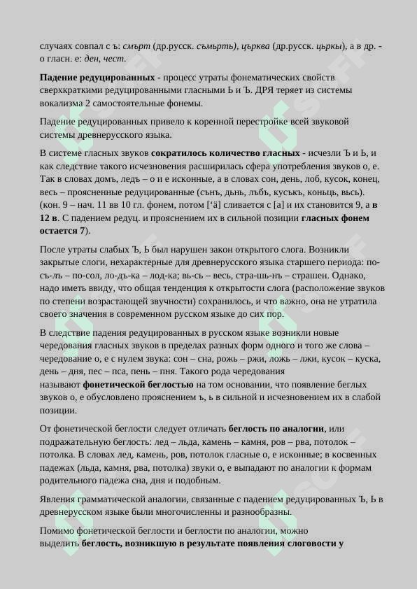 РЕДУЦИРОВАННЫЕ Ъ И Ь. СЛЕДСТВИЕ УТРАТЫ РЕДУЦИРОВАННЫХ ГЛАСНЫХ Ъ И Ь 5