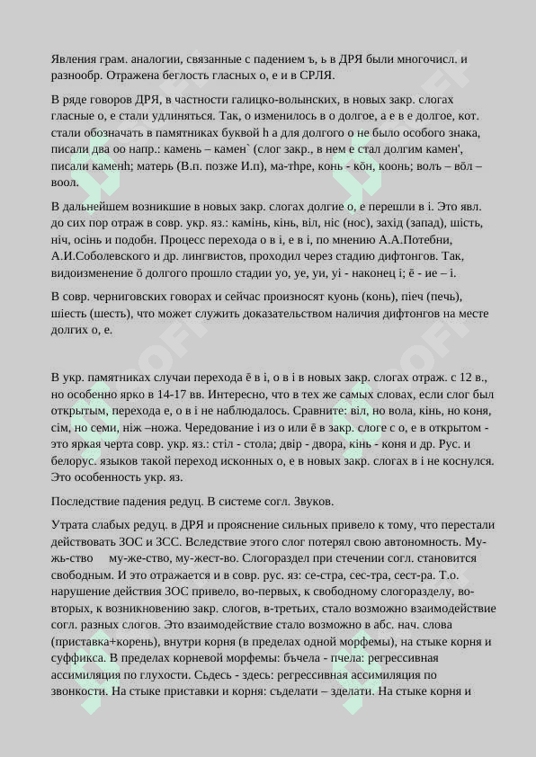 РЕДУЦИРОВАННЫЕ Ъ И Ь. СЛЕДСТВИЕ УТРАТЫ РЕДУЦИРОВАННЫХ ГЛАСНЫХ Ъ И Ь 7