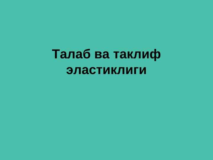 Талаб ва таклиф эластиклиги