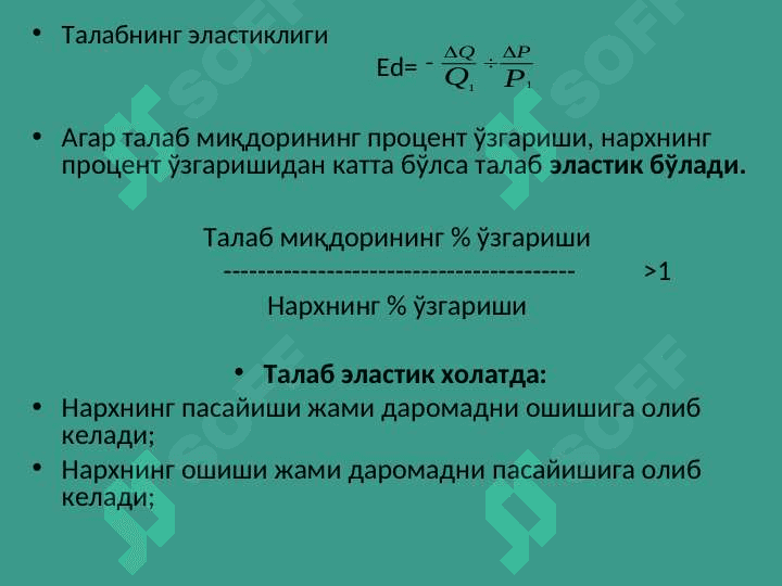 Талаб ва таклиф эластиклиги 4