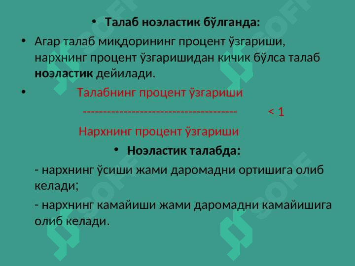 Талаб ва таклиф эластиклиги 6