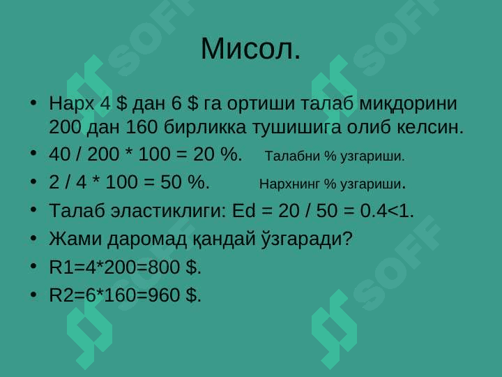 Талаб ва таклиф эластиклиги 7