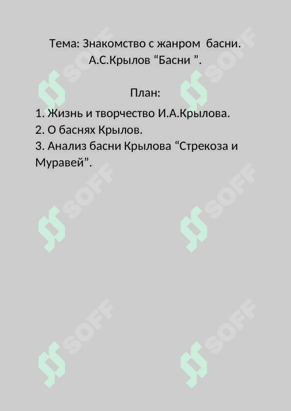 Знакомство с жанром  басни. А.С.Крылов “Басни ”. 2