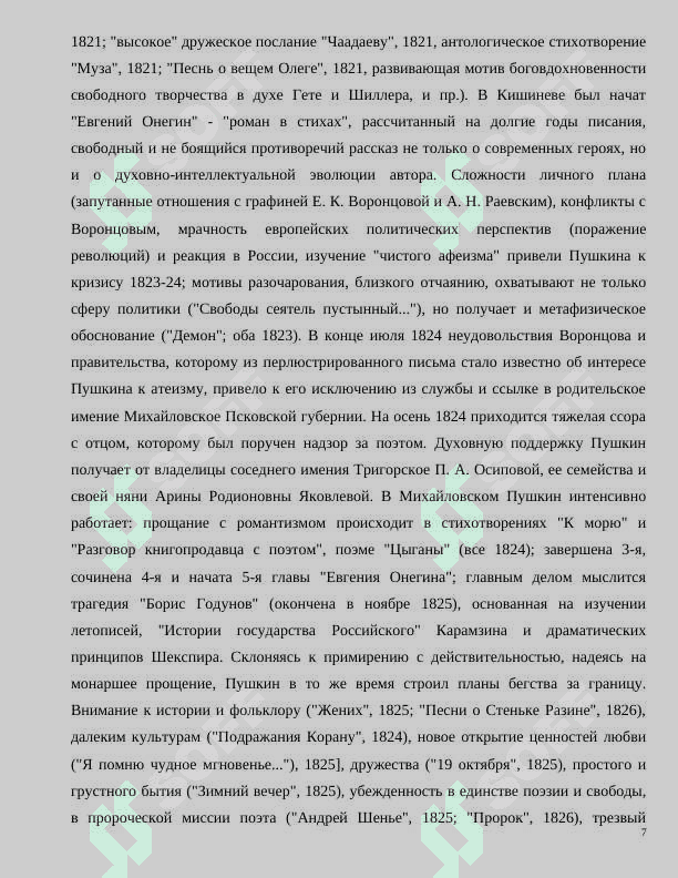 «Жизнь и творчество    А.С. Пушкина» 7