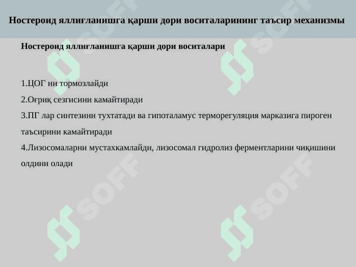 Steroid va nosteroid yallig’lanishga qarshi dori vositalar. 4