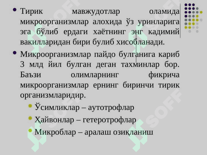 MIKROBIOLOGIYA VIRYSOLOGIYA IMMUNOLOGIYA FANLARINING MAQSADI VAZIFALARI VA RIVOJLANISH TARIXI. MIKROORGANIZMLLAR TASNIFI. MIKROORGANIZMLAR TASNIFI 6