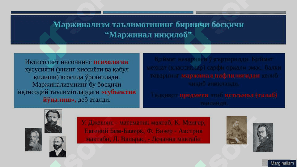 Маржинализм ва унинг асосий йўналишлари 6