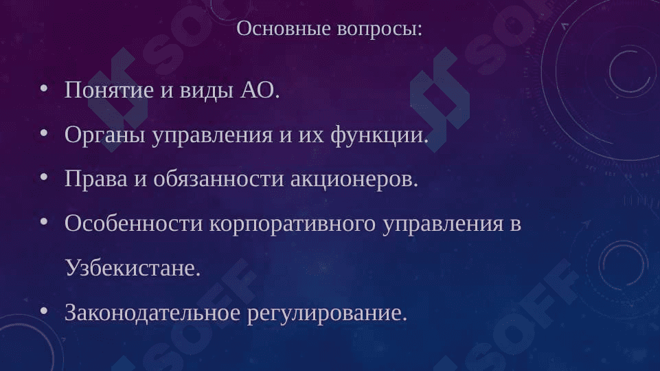 Организационные основы деятельности акционерных обществ как корпоративной структуры 2