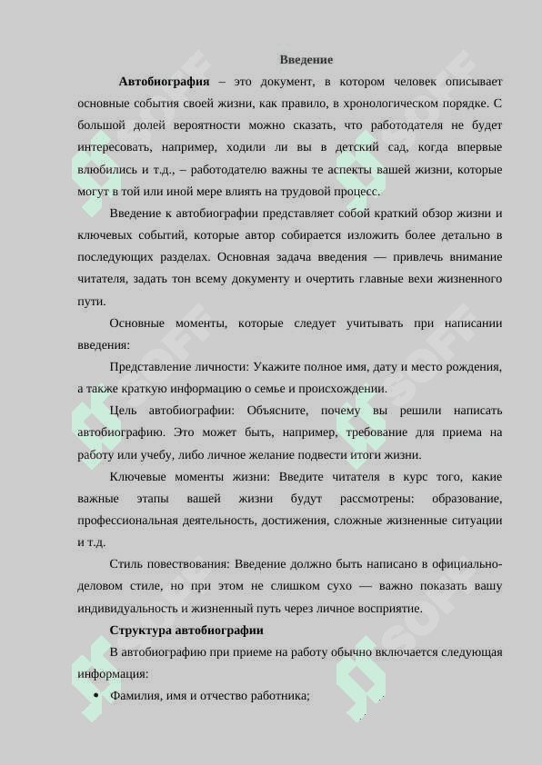 Структура составления автобиографи . Правила написания документа 2
