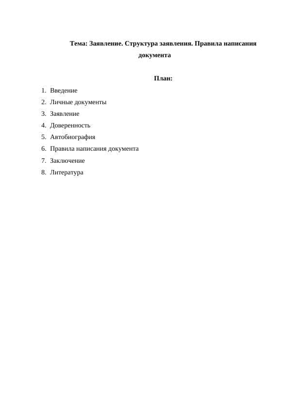 Заявление. Структура заявления. Правила написания документа