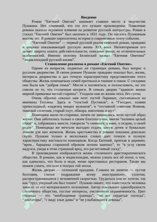 Утверждение принципов реализма в романе Пушкина Евгений Онегин 2