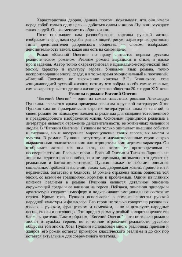 Утверждение принципов реализма в романе Пушкина Евгений Онегин 3