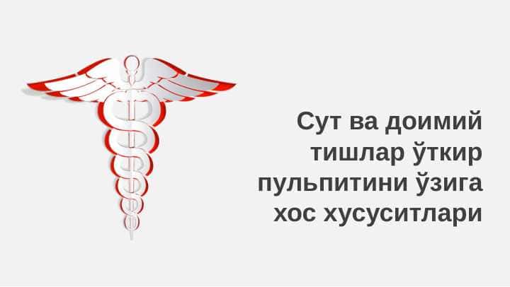 Сут ва доимий тишлар ўткир пульпитини ўзига хос хусуситлари
