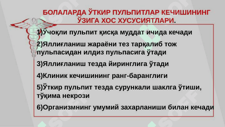 Сут ва доимий тишлар ўткир пульпитини ўзига хос хусуситлари 4
