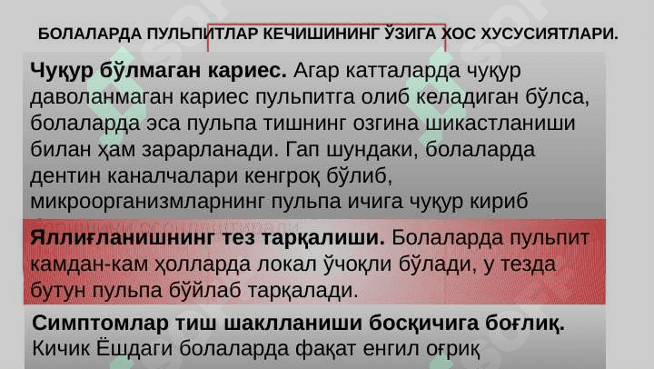 Сут ва доимий тишлар ўткир пульпитини ўзига хос хусуситлари 6