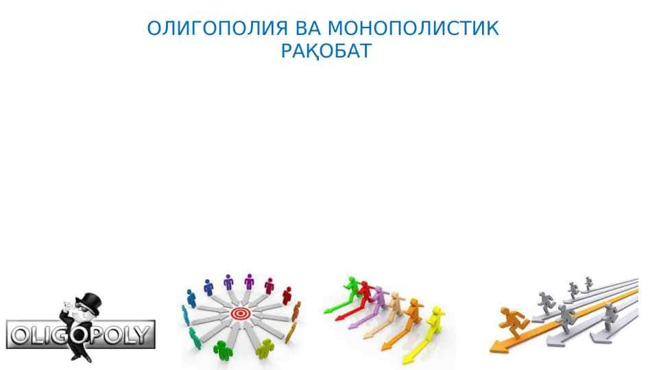 ОЛИГОПОЛИЯ ВА МОНОПОЛИСТИК РАҚОБАТ