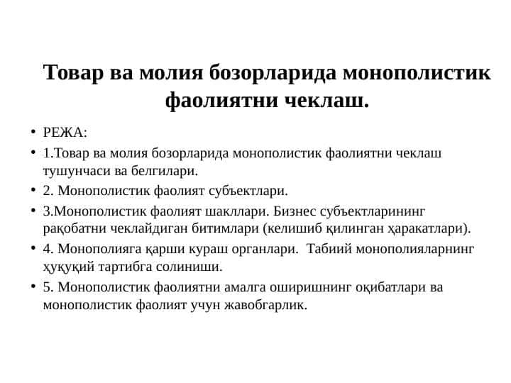 Товар ва молия бозорларида монополистик фаолиятни чеклаш