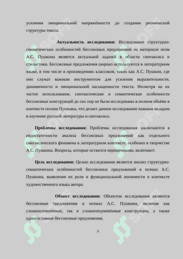 СТРУКТУРНО - СЕМАНТИЧЕСКИЕ ОСОБЕННОСТИ БЕССОЮЗНЫХ ПРЕДЛОЖЕНИЙ (НА МАТЕРИАЛЕ ПОЭМ А.С. ПУШКИНА) 3
