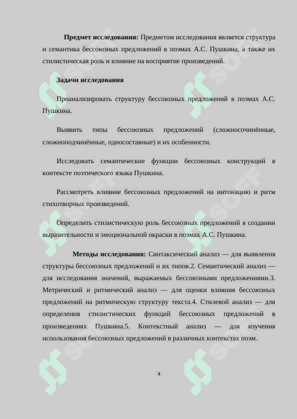 СТРУКТУРНО - СЕМАНТИЧЕСКИЕ ОСОБЕННОСТИ БЕССОЮЗНЫХ ПРЕДЛОЖЕНИЙ (НА МАТЕРИАЛЕ ПОЭМ А.С. ПУШКИНА) 4