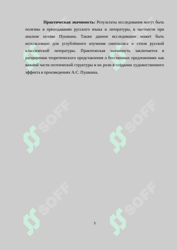 СТРУКТУРНО - СЕМАНТИЧЕСКИЕ ОСОБЕННОСТИ БЕССОЮЗНЫХ ПРЕДЛОЖЕНИЙ (НА МАТЕРИАЛЕ ПОЭМ А.С. ПУШКИНА) 5