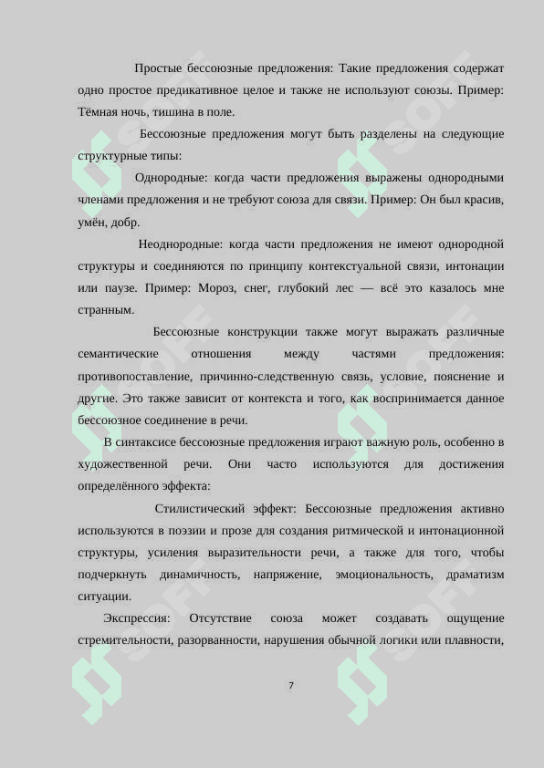 СТРУКТУРНО - СЕМАНТИЧЕСКИЕ ОСОБЕННОСТИ БЕССОЮЗНЫХ ПРЕДЛОЖЕНИЙ (НА МАТЕРИАЛЕ ПОЭМ А.С. ПУШКИНА) 7