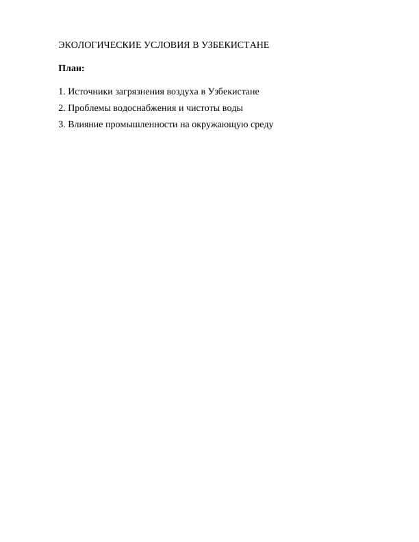 ЭКОЛОГИЧЕСКИЕ УСЛОВИЯ В УЗБЕКИСТАНЕ