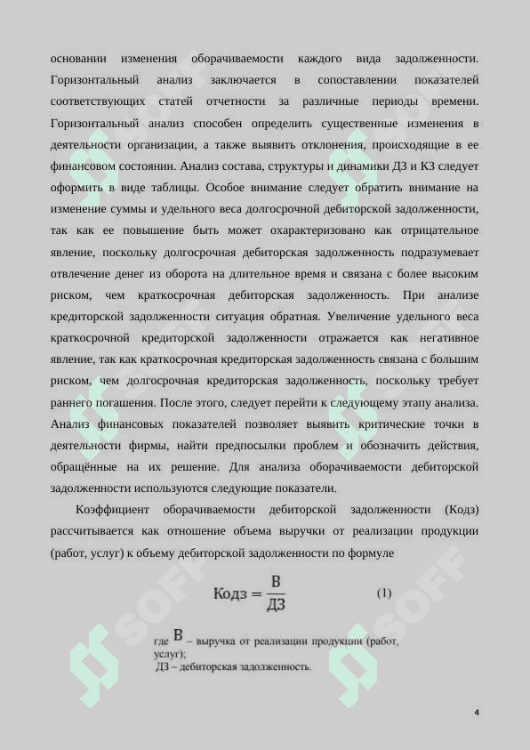 Методика анализа и оценки показателей дебиторской и кредиторской задолженности 4