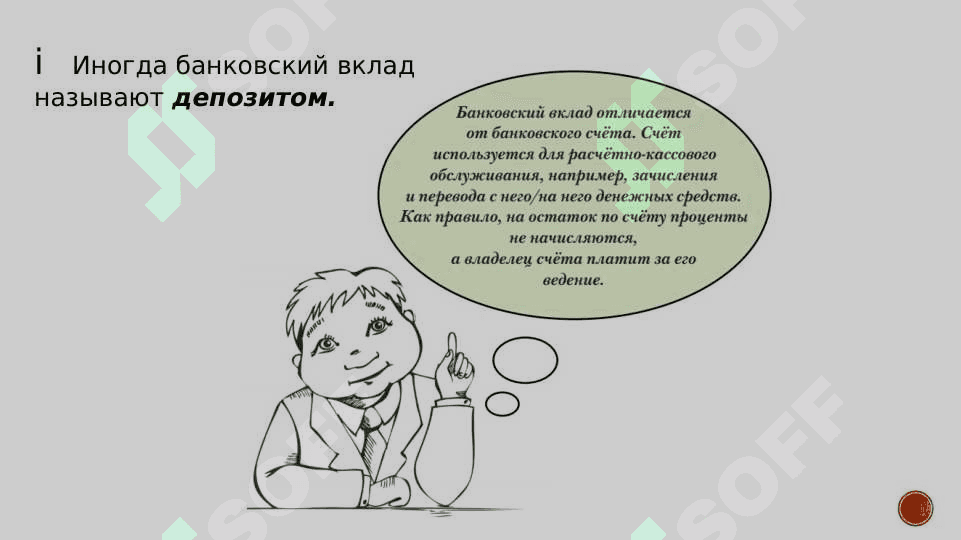 Исчисление  и выплата процентов по вкладам (депозитам) 5