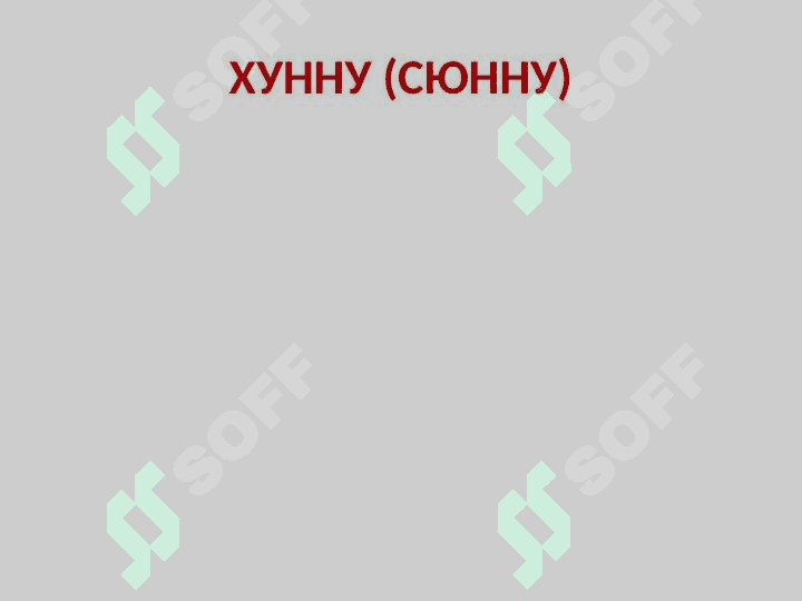 ВАРВАРЫ. Кочевники в древней истории Китая 2