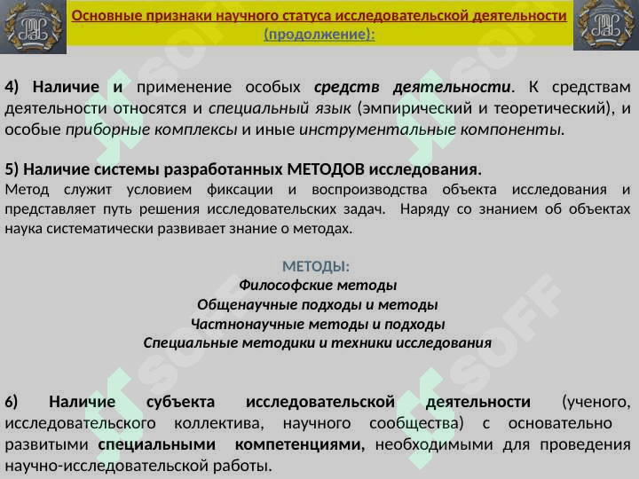 ОСНОВЫ  МЕТОДОЛОГИИ  НАУЧНЫХ ИССЛЕДОВАНИЙ 4
