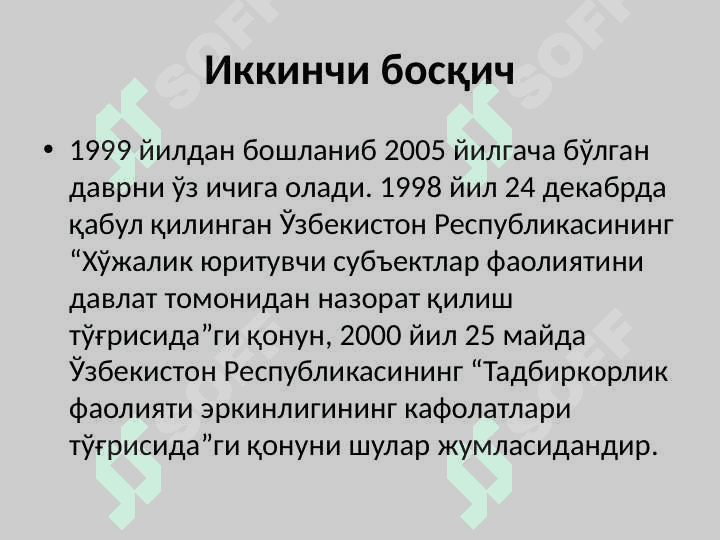 Тадбиркорлик субъектларининг фаолияти устидан давлат назорати 5