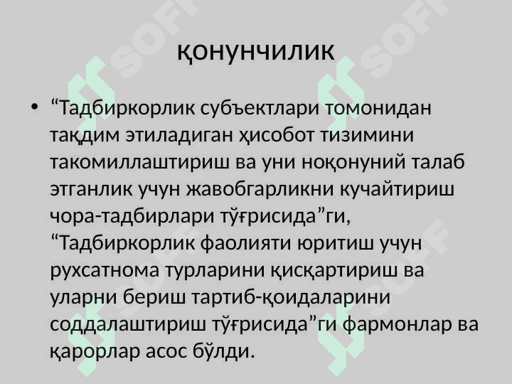 Тадбиркорлик субъектларининг фаолияти устидан давлат назорати 8