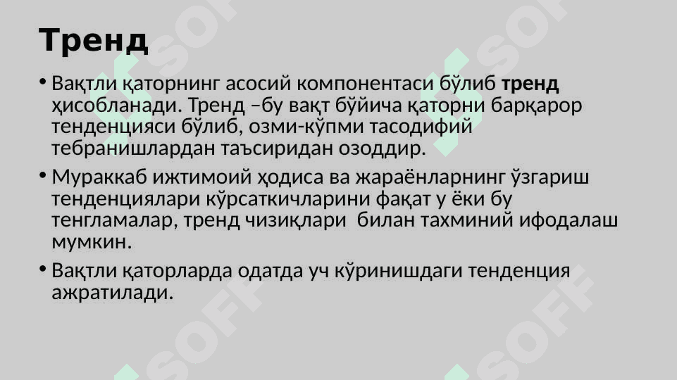 ВАҚТЛИ ҚАТОРЛАР 8