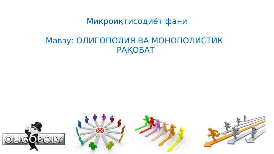 ОЛИГОПОЛИЯ ВА МОНОПОЛИСТИК   РАҚОБАТ